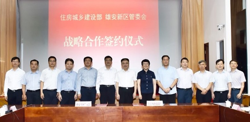 住房城乡建设部与河北雄安新区管理委员会签署战略合作协议