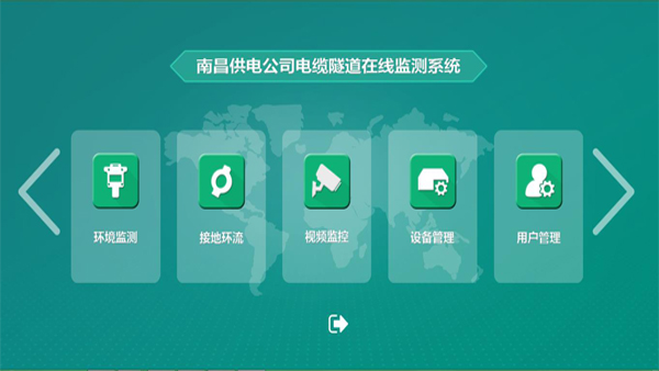 电缆隧道在线监测系统主站平台.jpg